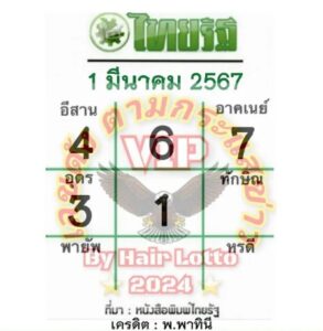 หวยไทยรัฐ 1-3-67