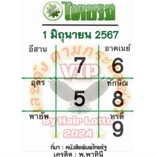 หวยไทยรัฐ 1-6-67